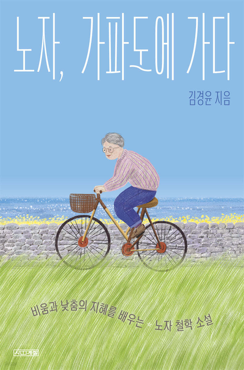 노자, 가파도에 가다