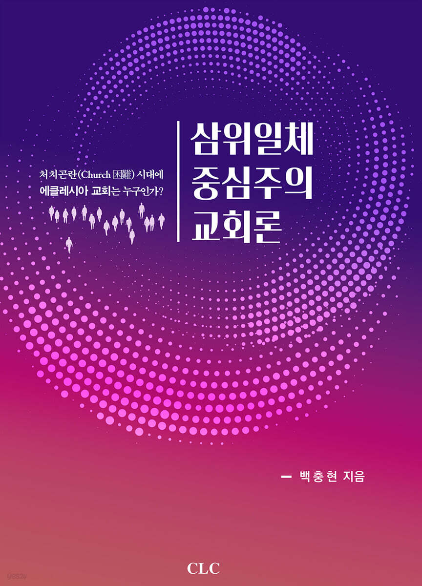 삼위일체 중심의 교회론