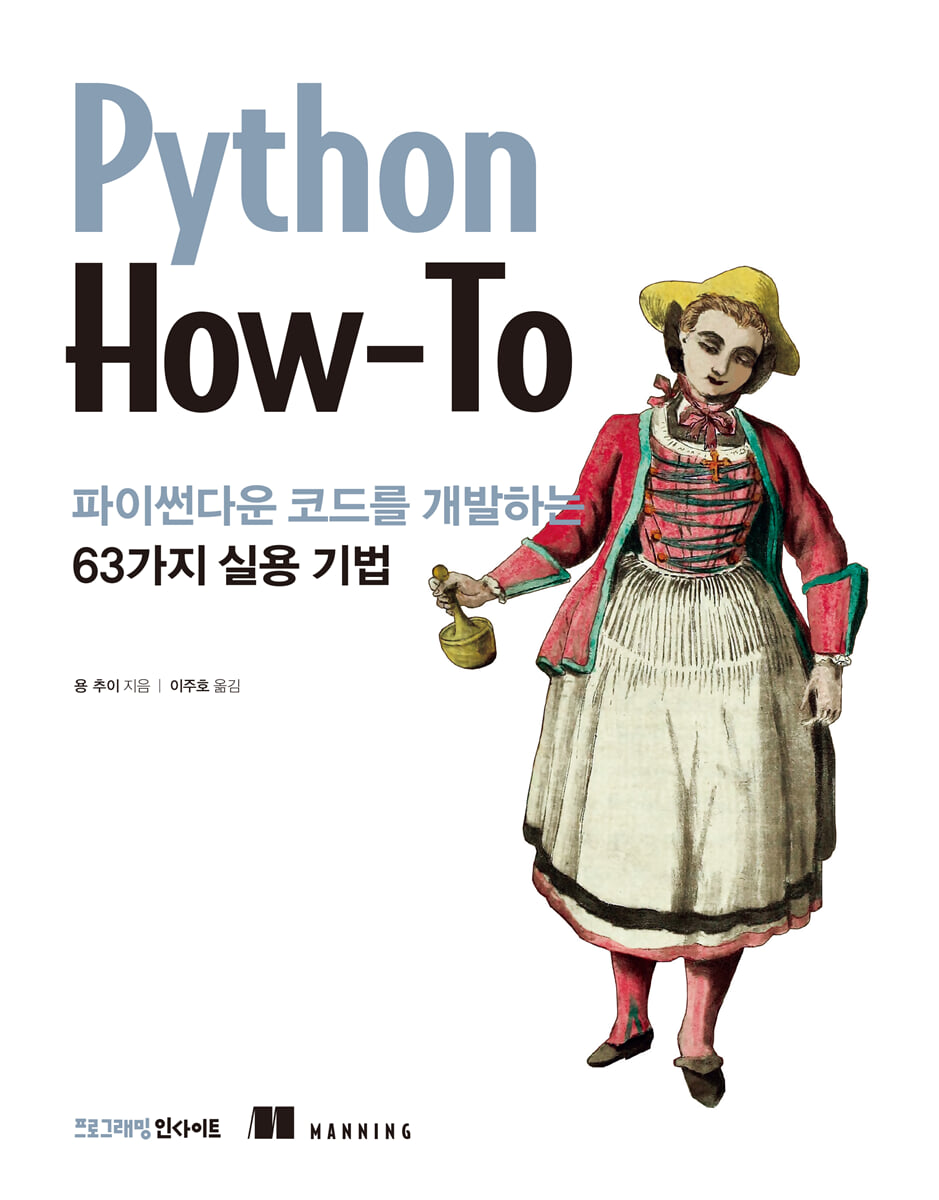 파이썬다운 코드를 개발하는 63가지 실용 기법