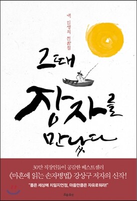 그때 장자를 만났다
