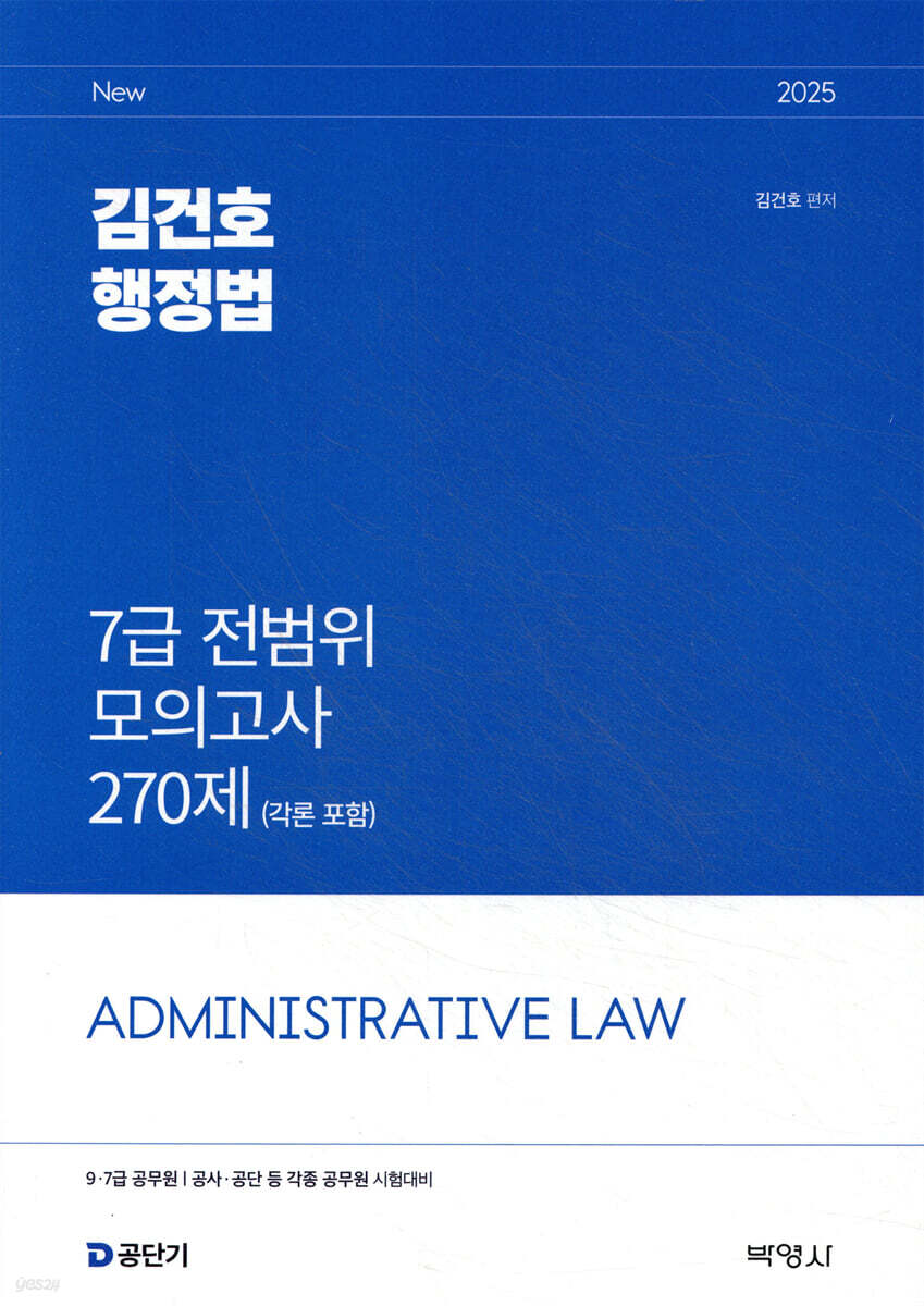 2025 김건호 행정법 7급 전범위 모의고사 270제 (각론 포함)