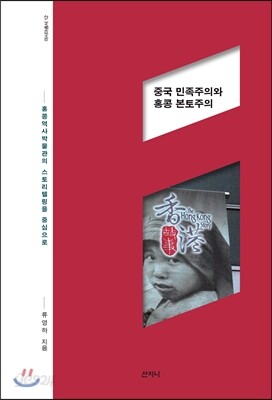 중국 민족주의와 홍콩 본토주의