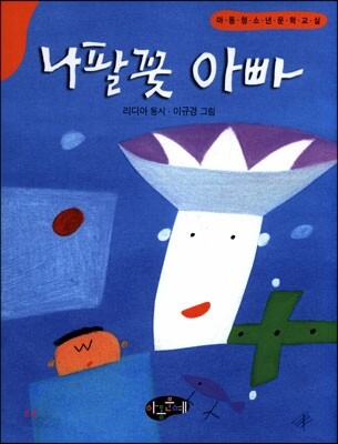 나팔꽃 아빠