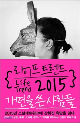 라이프 트렌드 2015 : 가면을 쓴 사람들