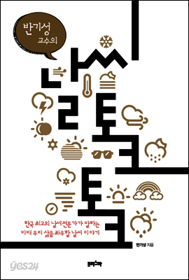 반기성 교수의 날씨 토크 토크