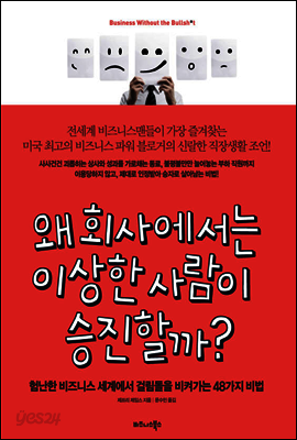 왜 회사에서는 이상한 사람이 승진할까?