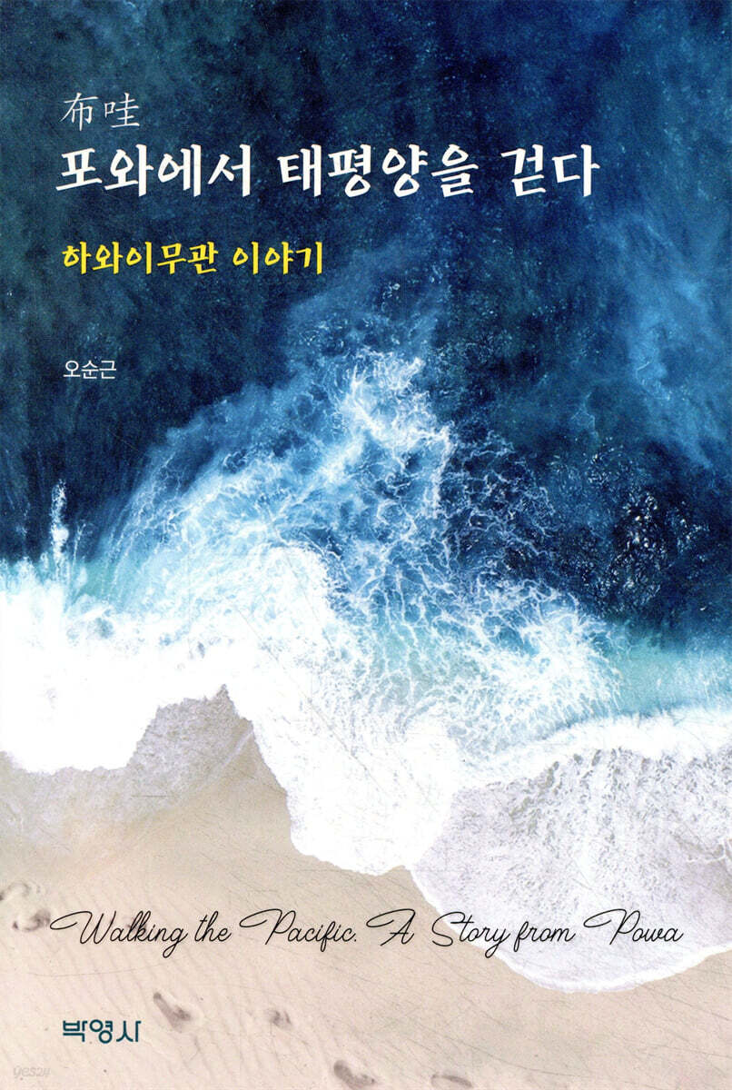 포와에서 태평양을 걷다(장애인 접근성 강화 도서)