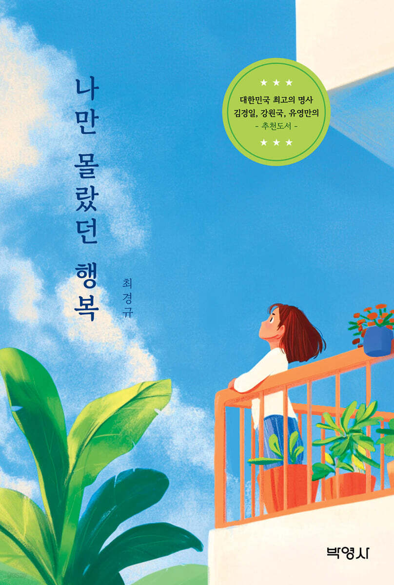나만 몰랐던 행복(장애인 접근성 강화 도서)