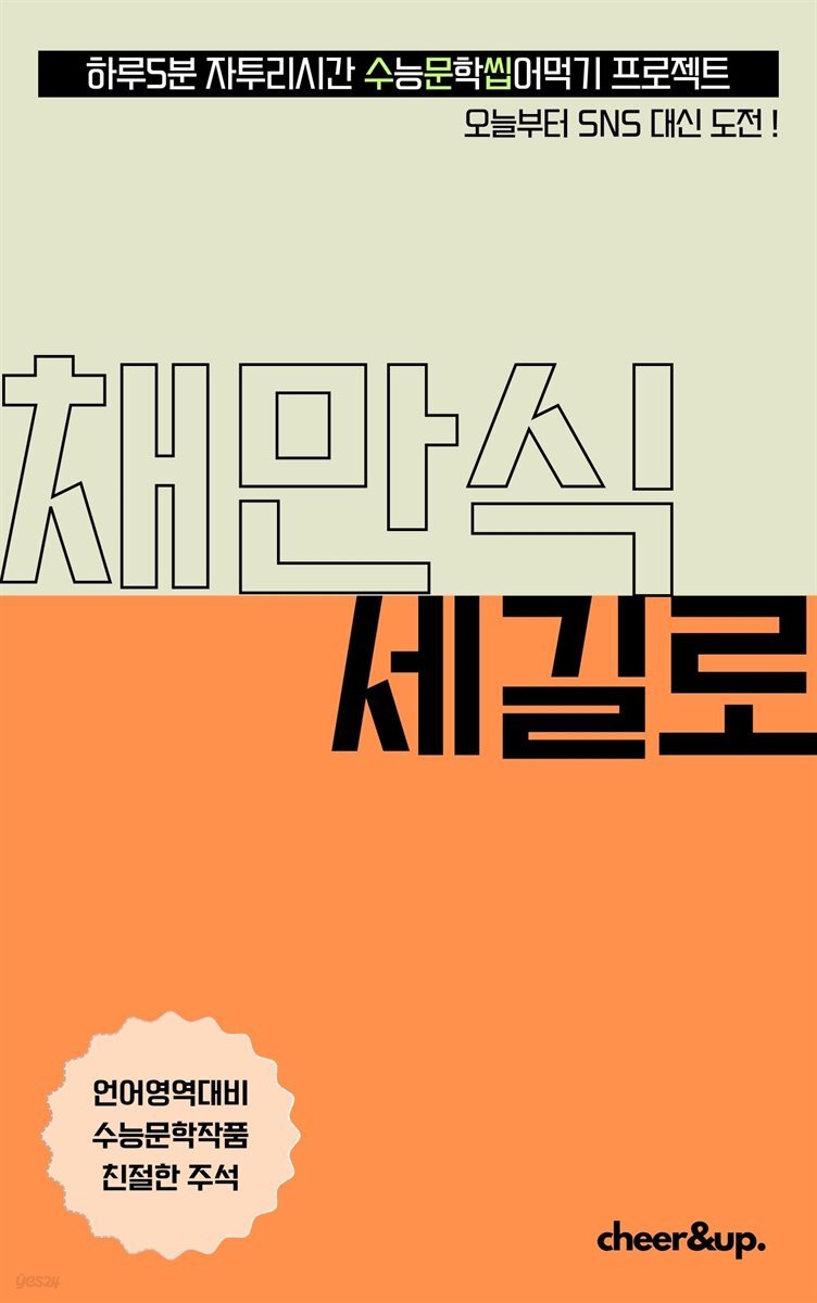 수문씹 수능 문학 채만식 세길로