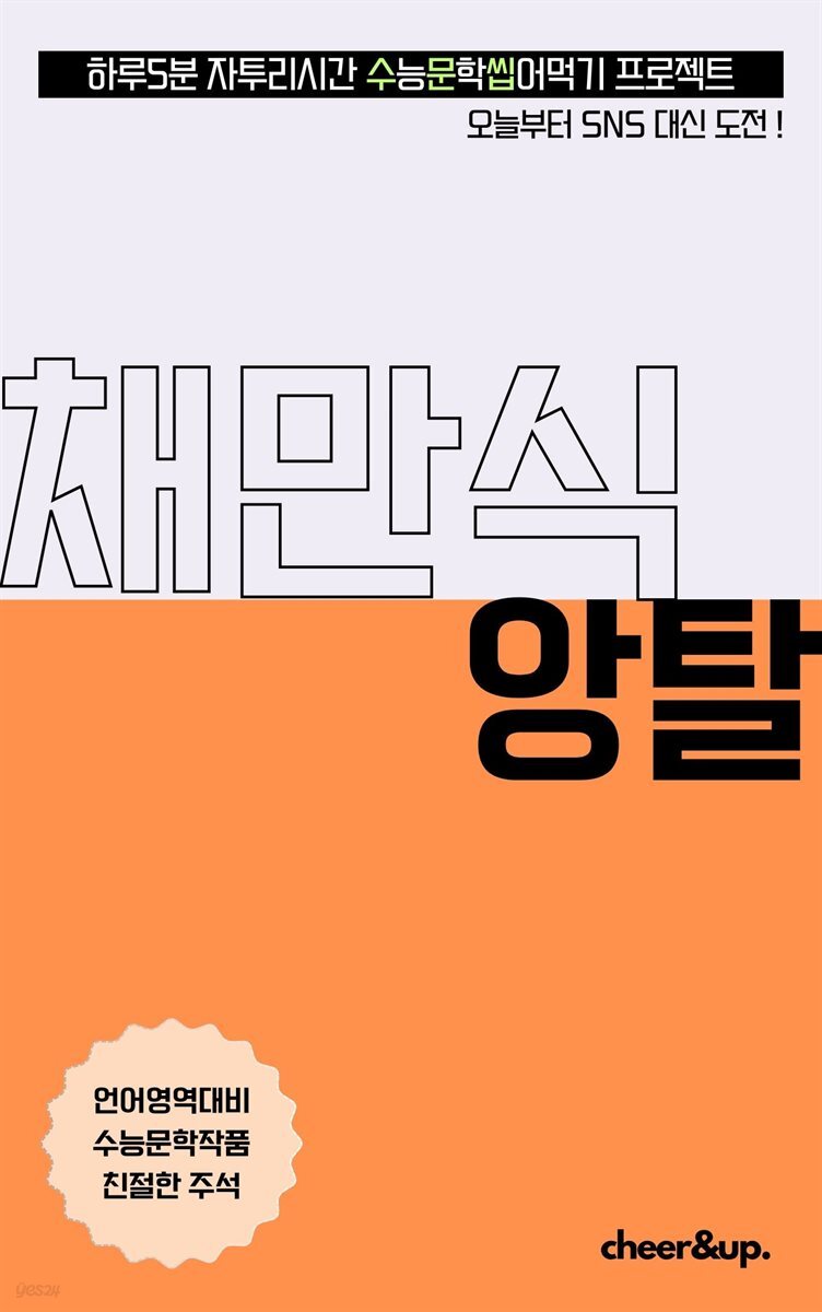 수문씹 수능 문학 채만식 앙탈