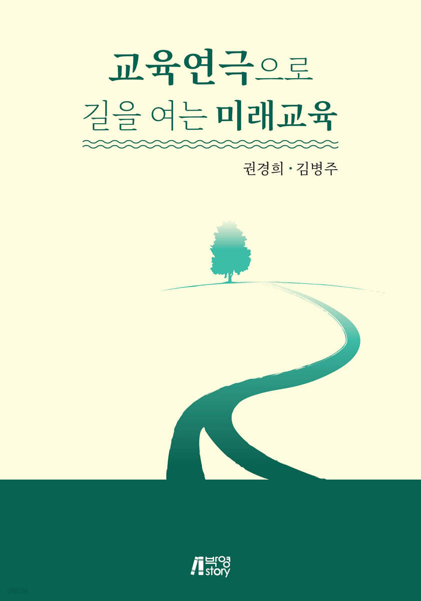 교육연극으로 길을 여는 미래교육(장애인 접근성 강화 도서)
