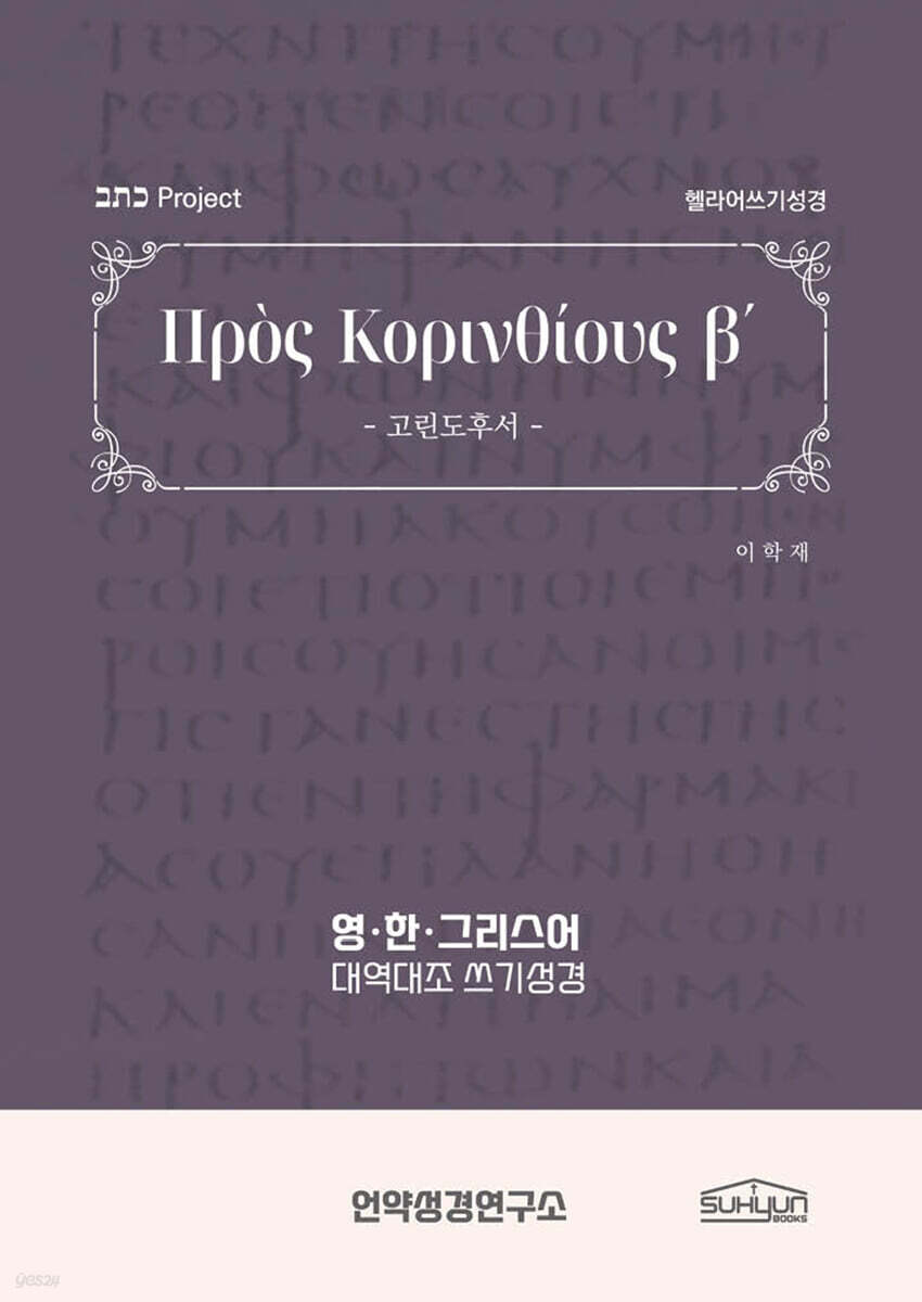 고린도후서 헬라어쓰기성경