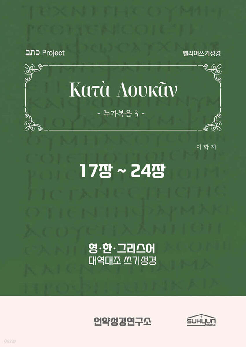 누가복음 17-24장 헬라어쓰기성경