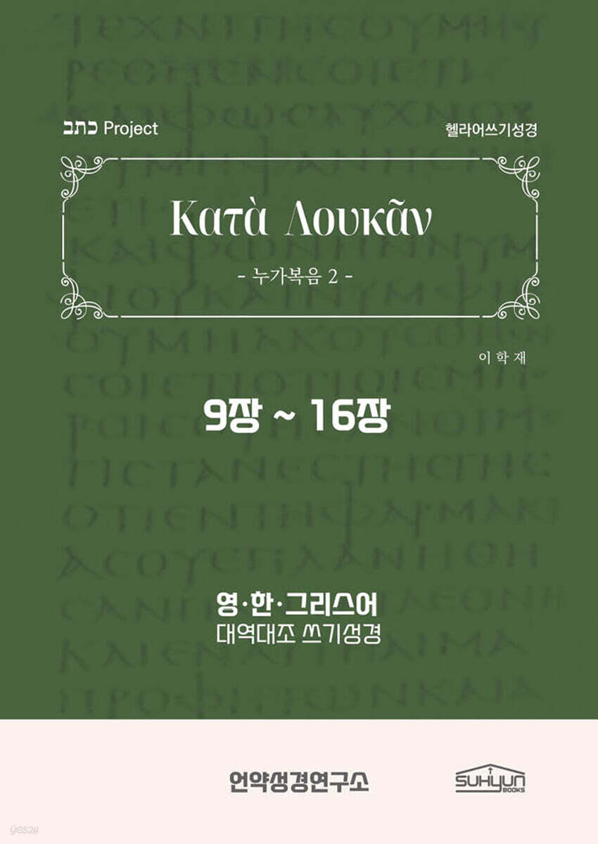 누가복음 9-16장 헬라어쓰기성경