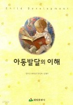 아동발달의 이해