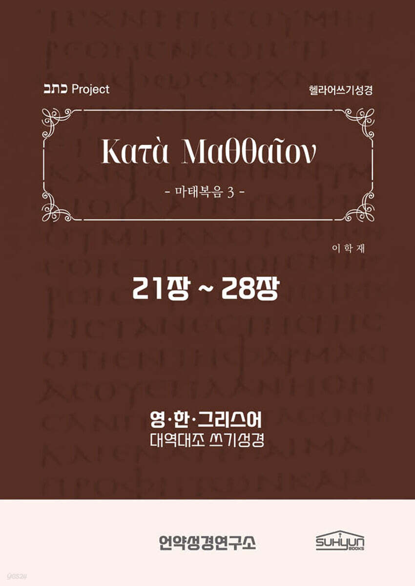 마태복음 21-28장 헬라어쓰기성경