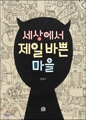 세상에서 제일 바쁜 마을