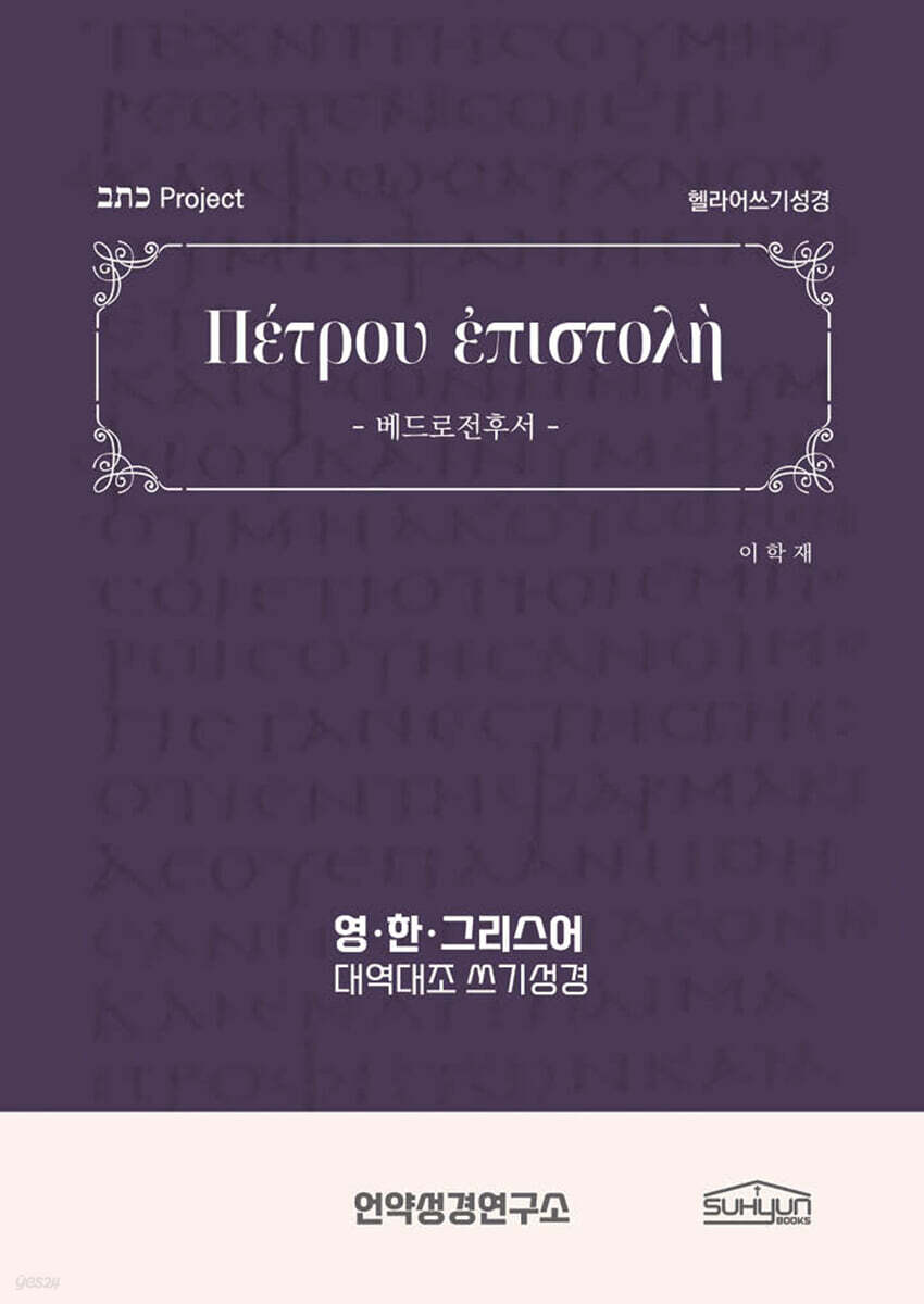 베드로전후서 헬라어쓰기성경