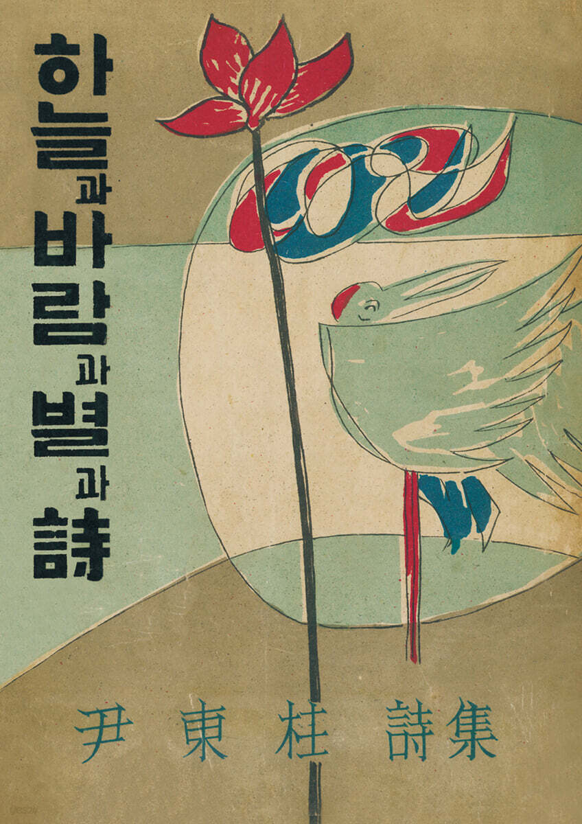 초판본 하늘과 바람과 별과 시 미니미니북