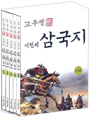 고우영 어린이 삼국지 세트