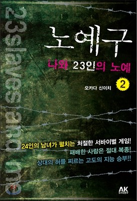 에이케이커뮤니케이션즈  노예구 나와 23인의 노예 2