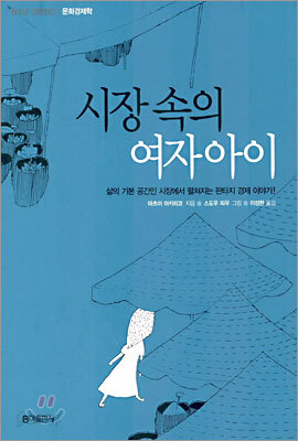 시장 속의 여자아이