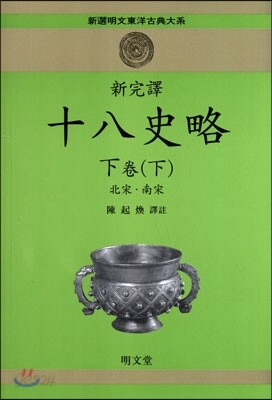 십팔사략 (하-하)