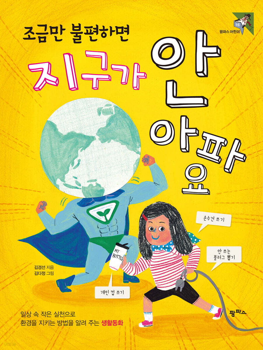 조금만 불편하면 지구가 안 아파요