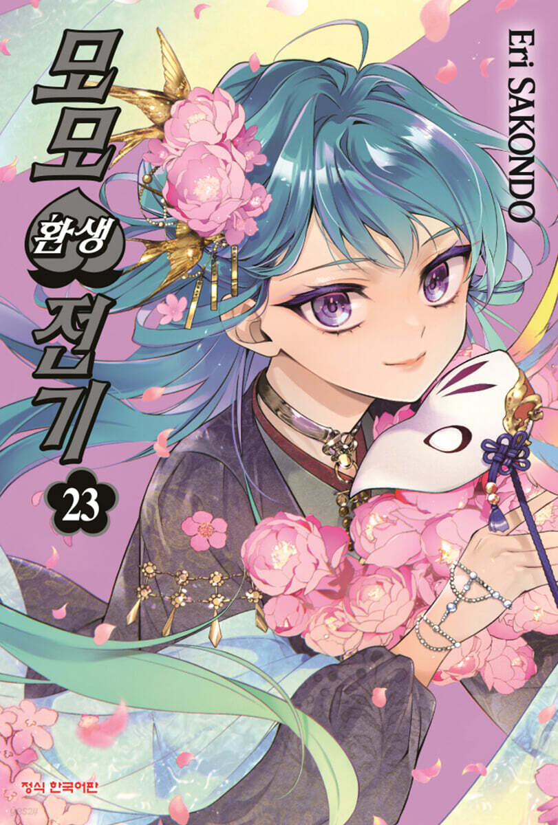 모모 환생전기 23