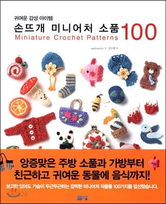 손뜨개 미니어처 소품 100
