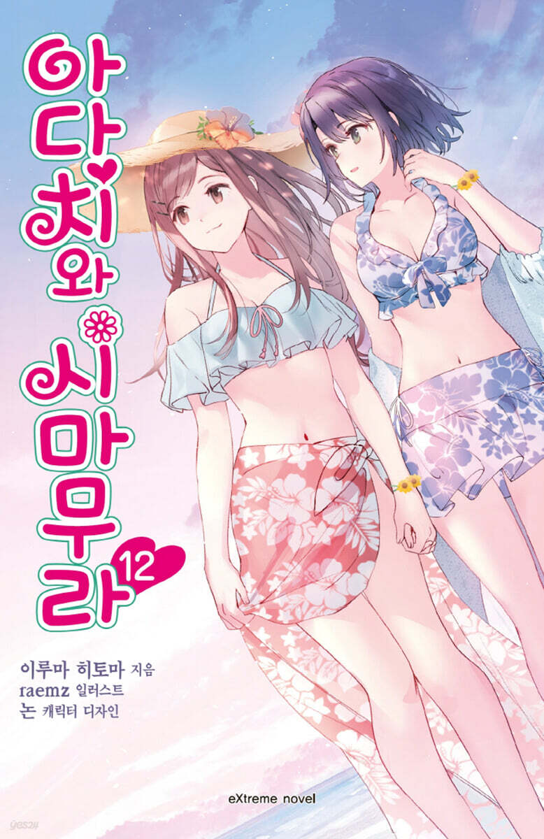 아다치와 시마무라 12