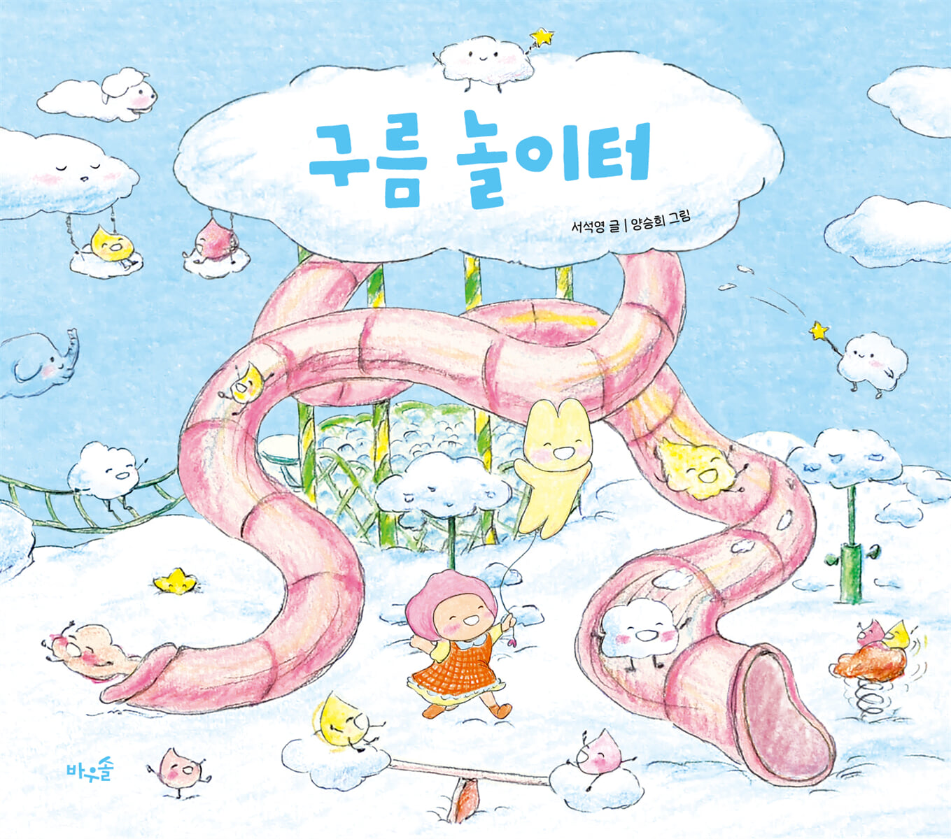 구름 놀이터