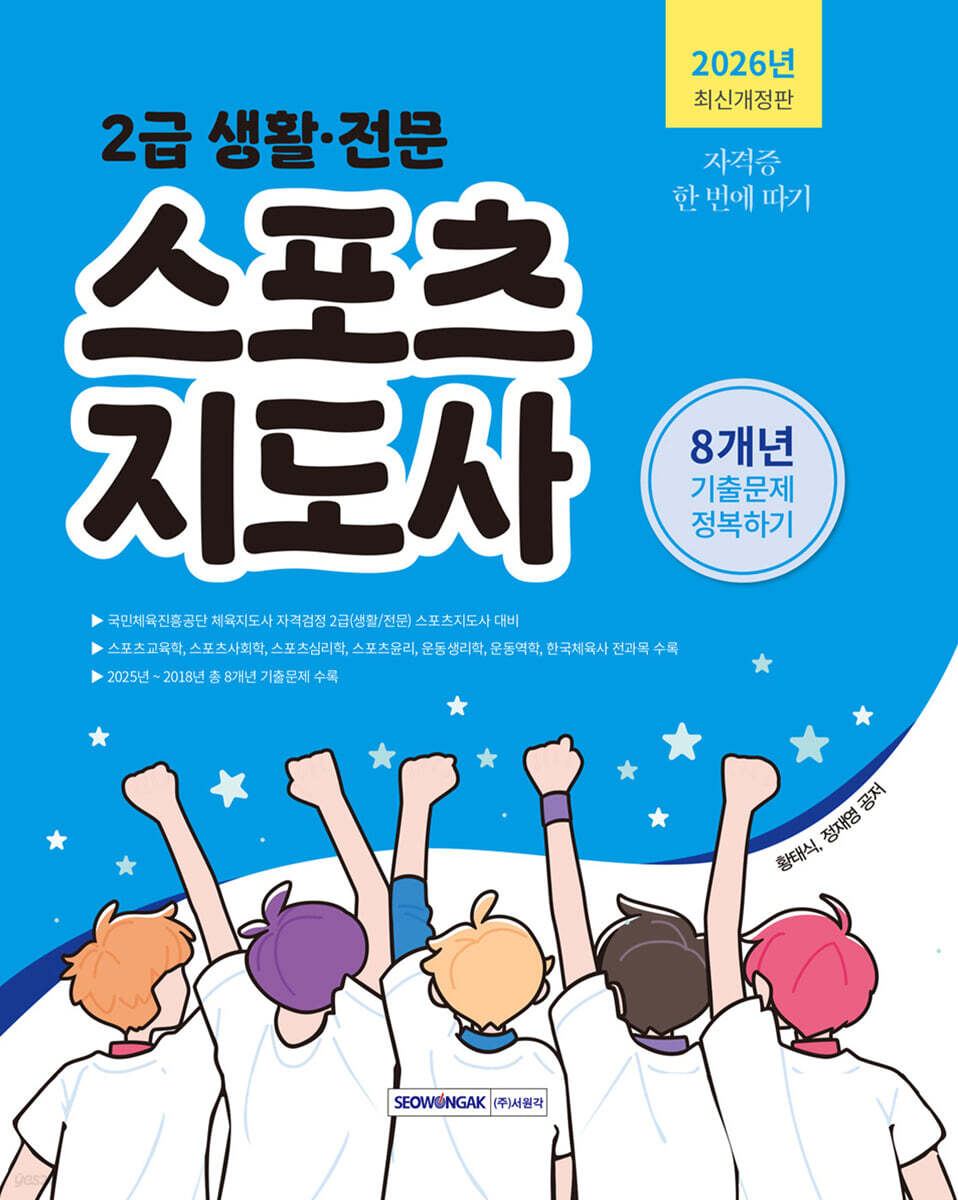 2026 2급 생활·전문 스포츠지도사 기출문제 정복하기 8개년