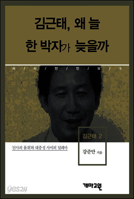 김근태2 -김근태, 왜 늘 한 박자가 늦을까