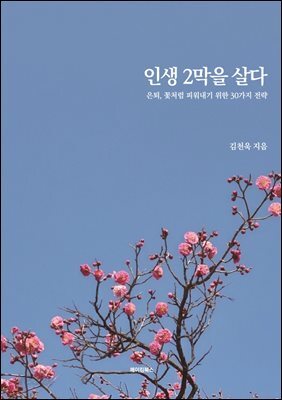 인생 2막을 살다