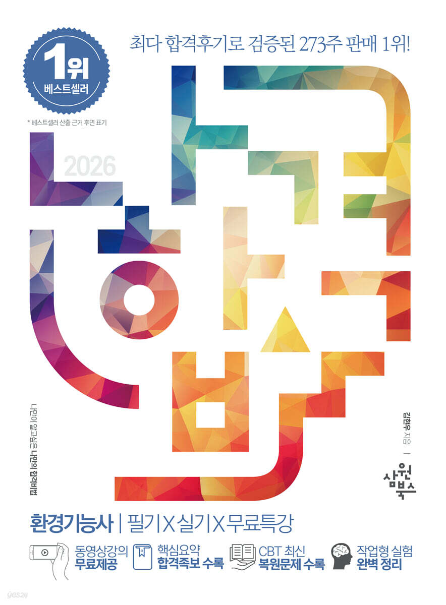 2026 나합격 환경기능사 필기+실기+무료특강(핵심요약 합격족보 수록)