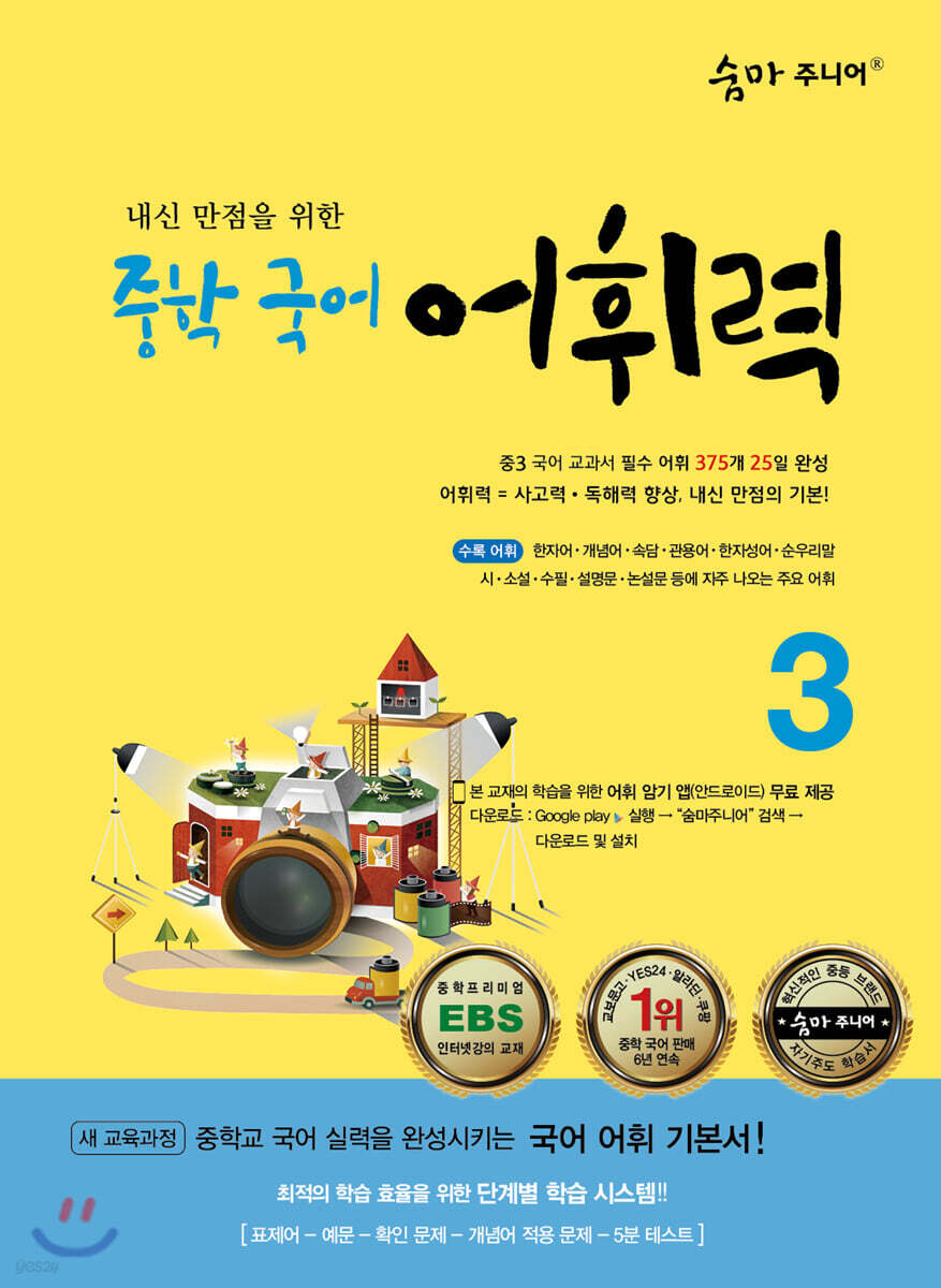숨마 주니어 중학 국어 어휘력 3 - 예스24