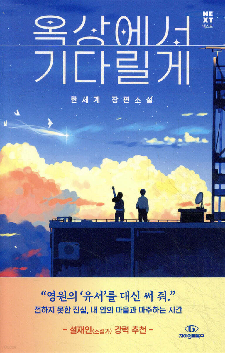옥상에서 기다릴게