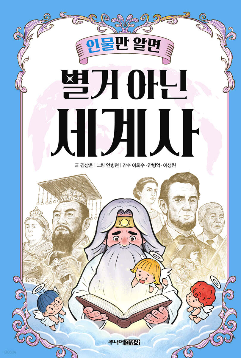 인물만 알면 별거 아닌 세계사