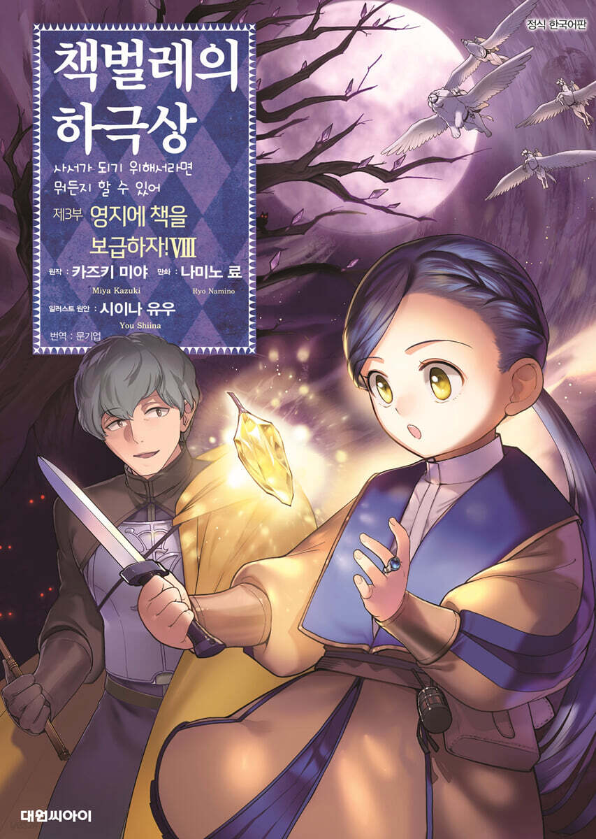 코믹 책벌레의 하극상 제3부 8