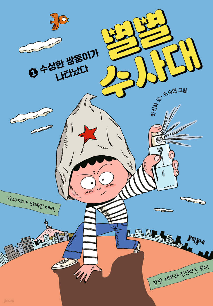 별별수사대 1 : 수상한 쌍둥이가 나타났다