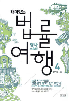 재미있는 법률여행 4 형사소송법