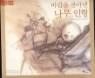 바람을 찾아낸 나무 인형(양장본)