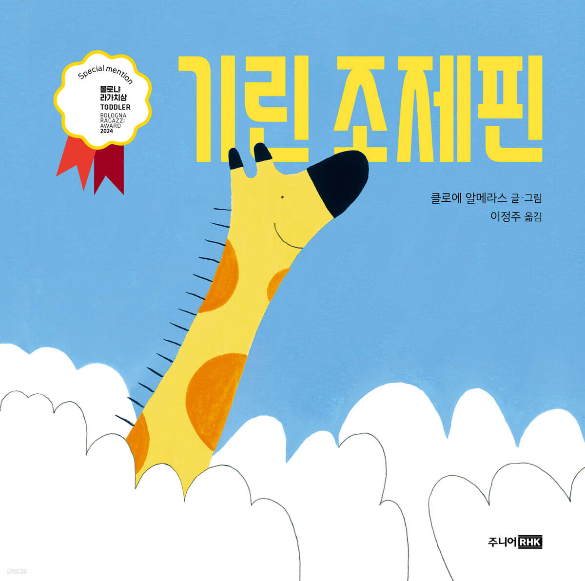 기린 조제핀