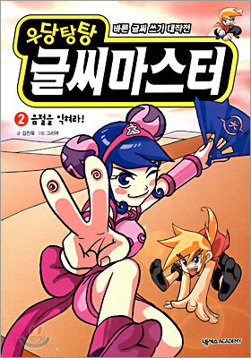 우당탕탕 글씨마스터 2