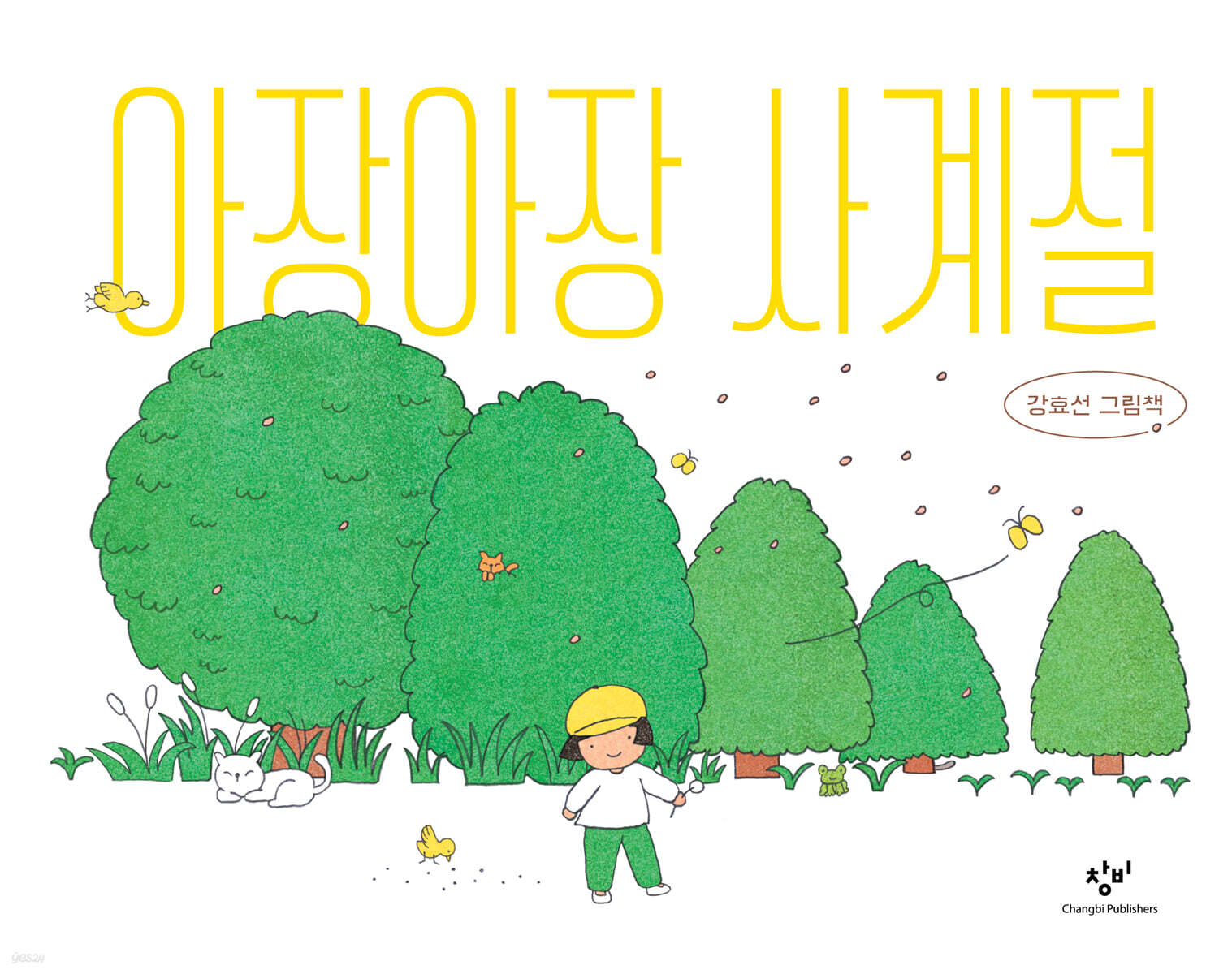 아장아장 사계절