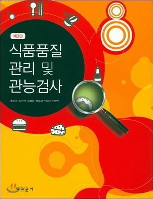 식품품질 관리 및 관능검사