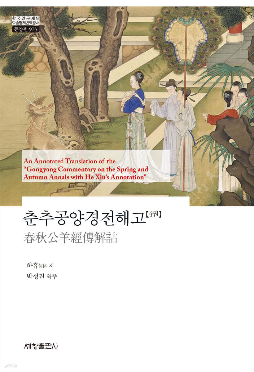 춘추공양경전해고 4