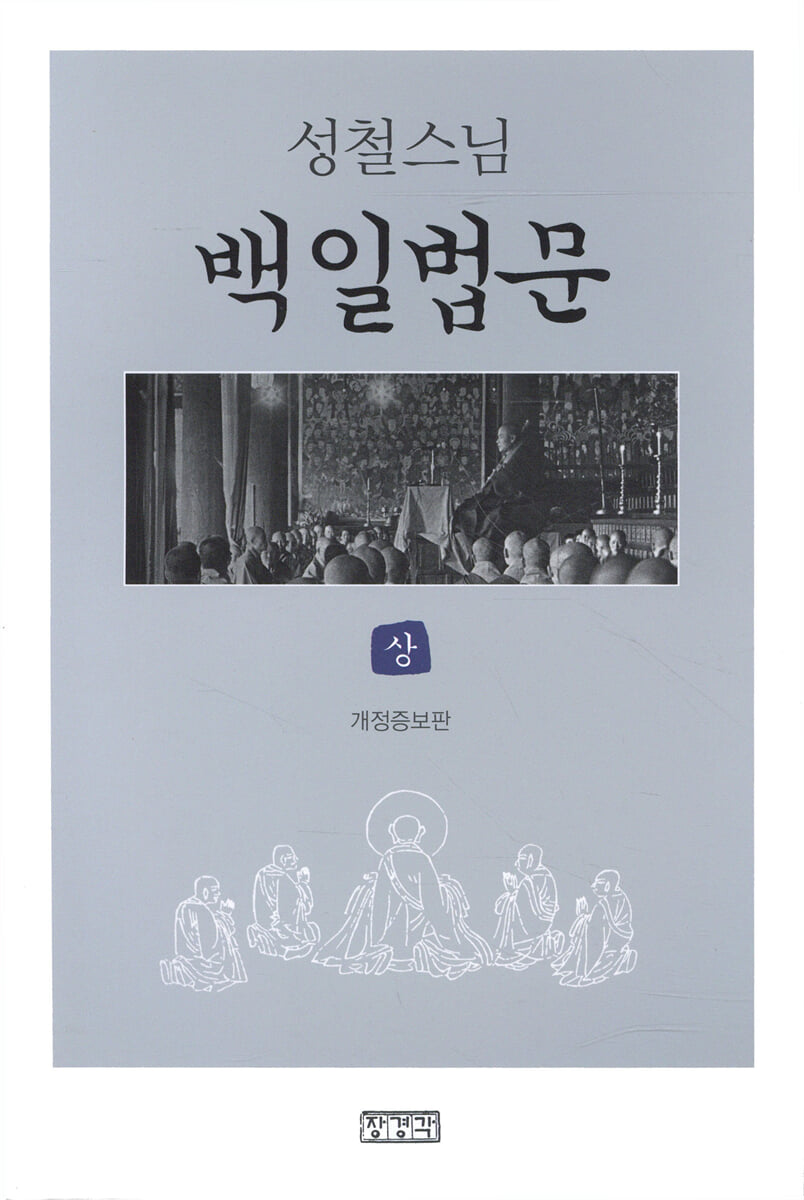 백일법문 (상)