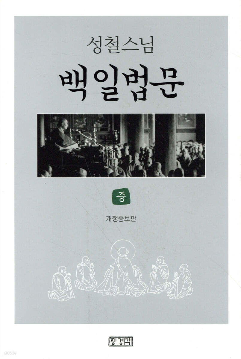 백일법문 (중)